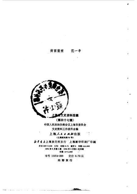 1984-上海文史资料选辑  第47辑.pdf电子版_上海市志预览图2