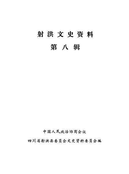 射洪文史资料（第八辑）.pdf电子版_四川省志预览图2