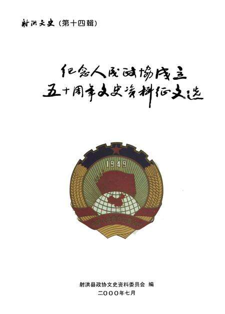 射洪文史（第十四辑）.pdf电子版_四川省志预览图2