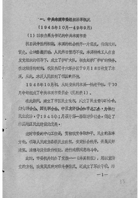 1984-中国共产党本溪地区组织沿革概况  初稿  1945.10-1949.9.pdf电子版_辽宁省志预览图2