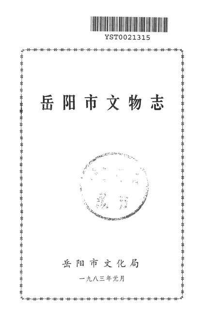 岳阳市文物志.pdf电子版_湖南省志预览图2
