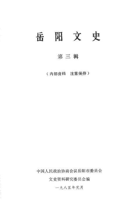 岳阳文史第三辑.pdf电子版_湖南省志预览图2