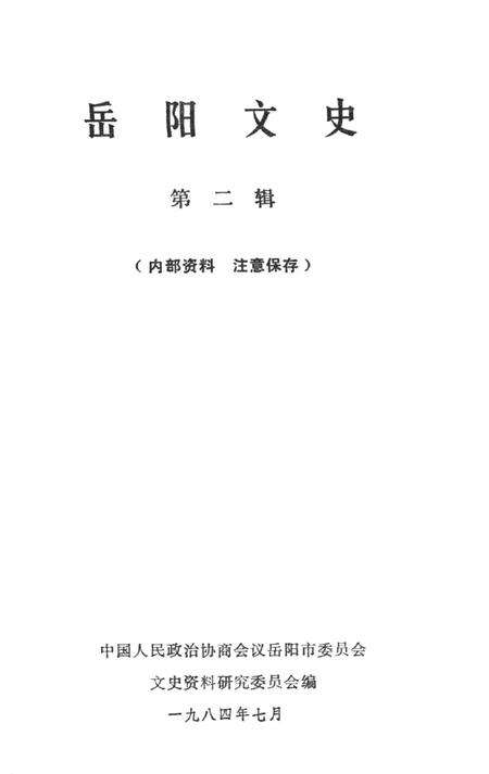 岳阳文史第二辑.pdf电子版_湖南省志预览图2