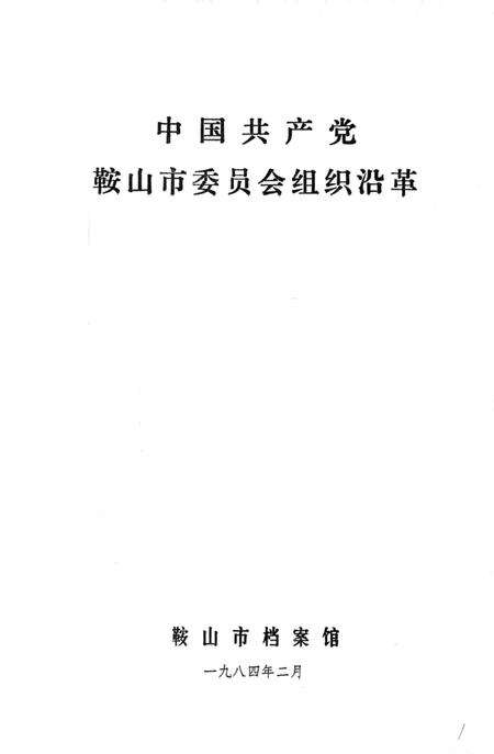 1984-中国共产党鞍山市委员会组织沿革.pdf电子版_辽宁省志预览图2