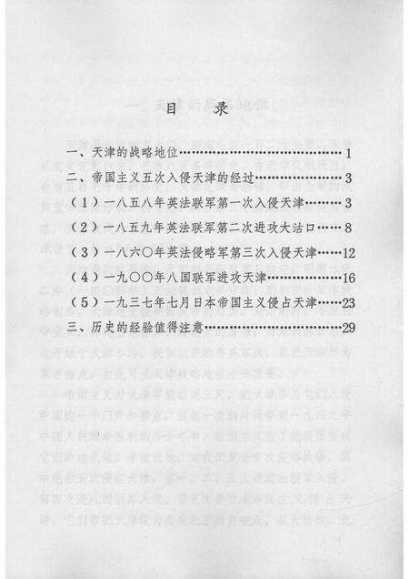 帝国主义五次入侵天津始末简介  天津文史参考资料简辑之七.pdf电子版_天津市志预览图2