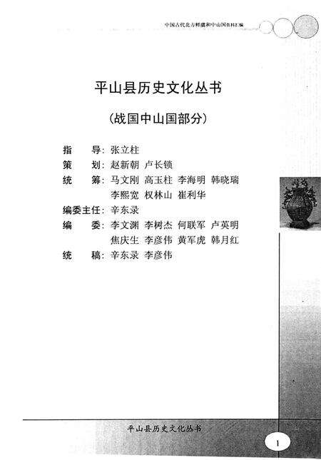 平山县历史文化丛书 中国古代北方鲜虞和中山国资料汇编.pdf电子版_河北省志预览图2