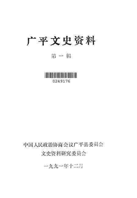 广平文史资料．第一辑.pdf电子版_河北省志预览图2