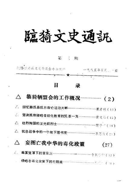 1984-临猗文史通讯  第1辑.pdf电子版_山西省志预览图2