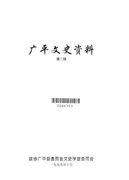 广平文史资料．第二辑.pdf电子版_河北省志预览图2