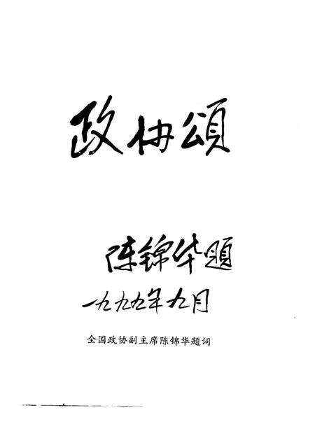 庐江文史资料  第3辑  政协颂.pdf电子版_安徽省志预览图2