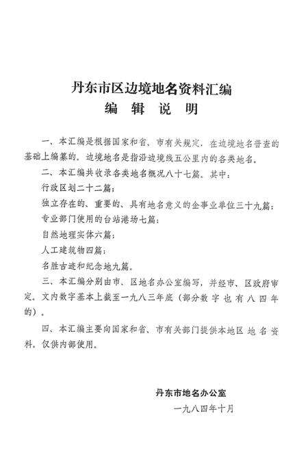 1984-丹东市区边境地名资料汇编.pdf电子版_辽宁省志预览图2