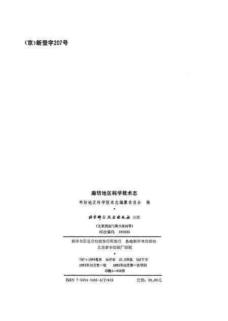 廊坊地区科学技术志.pdf电子版_河北省志预览图2