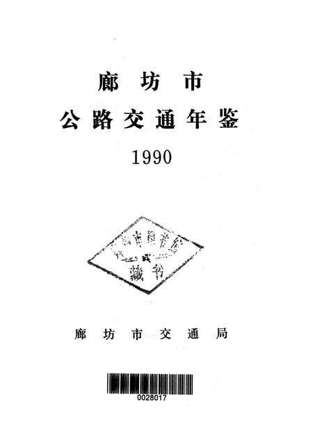廊坊市公路交通年鉴 1990.pdf电子版_河北省志预览图2