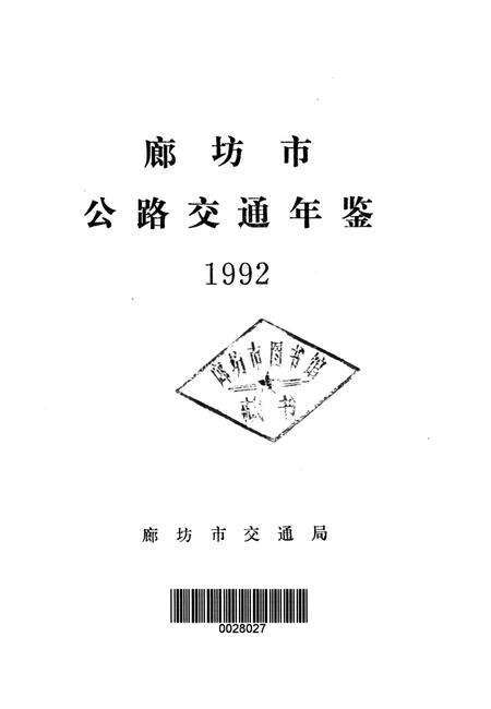 廊坊市公路交通年鉴 1992.pdf电子版_河北省志预览图2