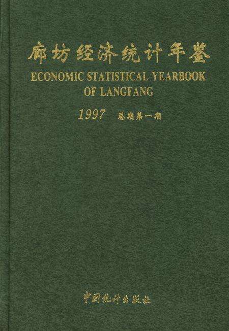 廊坊经济统计年鉴 1997 总期第一期.pdf电子版_河北省志预览图2