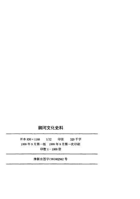 御河文化史料  武清县文史资料  第8辑.pdf电子版_天津市志预览图2