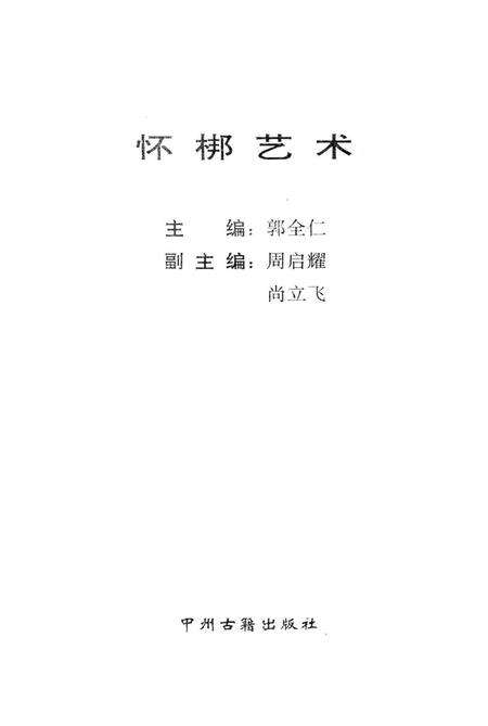 怀梆艺术.pdf电子版_河南省志预览图2