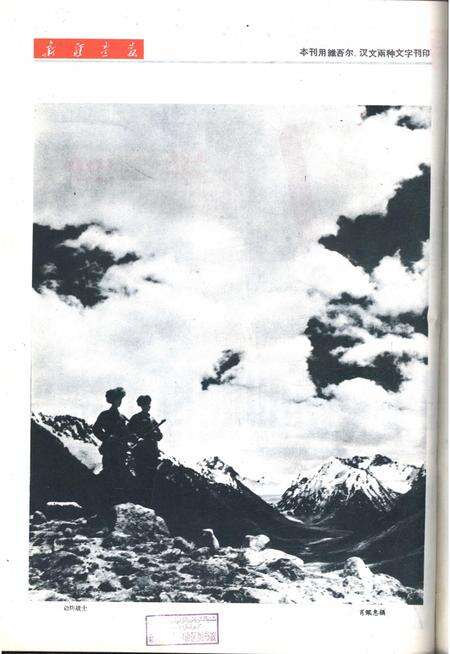 新疆画报1962年第07期.pdf电子版_新疆维吾尔族自治区志预览图2