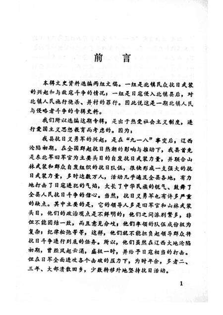 1984-北镇文史资料  第5辑  抗日义勇军抗击日寇专辑.pdf电子版_辽宁省志预览图2
