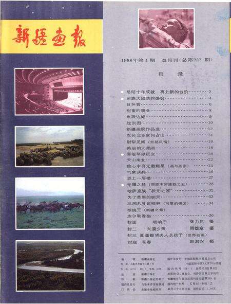 新疆画报1988年第01期.pdf电子版_新疆维吾尔族自治区志预览图2