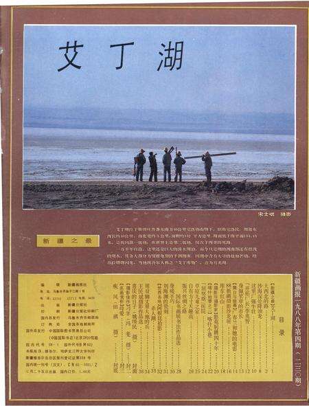 新疆画报1988年第04期.pdf电子版_新疆维吾尔族自治区志预览图2