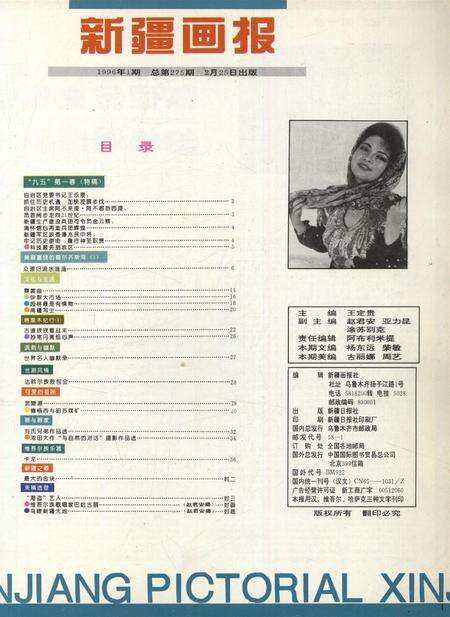 新疆画报1996年第01期.pdf电子版_新疆维吾尔族自治区志预览图2