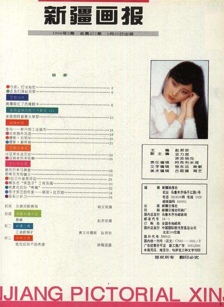 新疆画报1996年第03期.pdf电子版_新疆维吾尔族自治区志预览图2