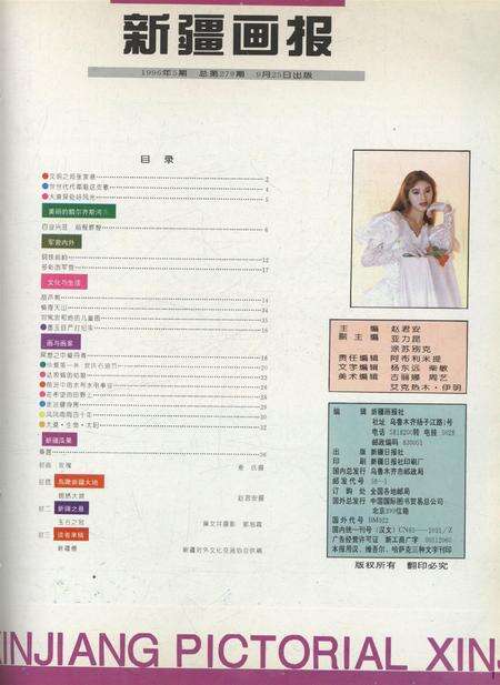 新疆画报1996年第05期.pdf电子版_新疆维吾尔族自治区志预览图2