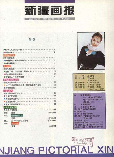 新疆画报1997年第03期.pdf电子版_新疆维吾尔族自治区志预览图2