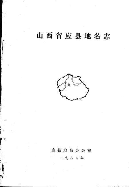 1984-山西省应县地名志.pdf电子版_山西省志预览图2