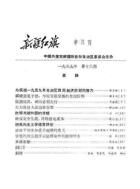 新疆红旗1959年第13期.pdf电子版_新疆维吾尔族自治区志预览图2