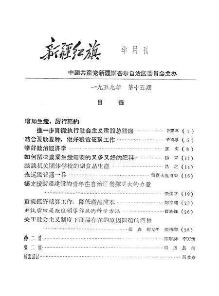 新疆红旗1959年第15期.pdf电子版_新疆维吾尔族自治区志预览图2