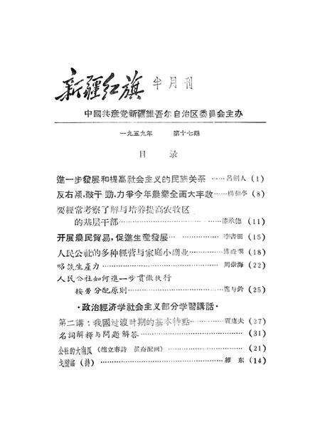 新疆红旗1959年第17期.pdf电子版_新疆维吾尔族自治区志预览图2