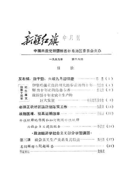 新疆红旗1959年第18期.pdf电子版_新疆维吾尔族自治区志预览图2
