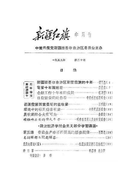 新疆红旗1959年第20期.pdf电子版_新疆维吾尔族自治区志预览图2