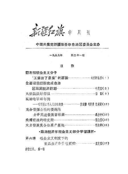 新疆红旗1959年第21期.pdf电子版_新疆维吾尔族自治区志预览图2