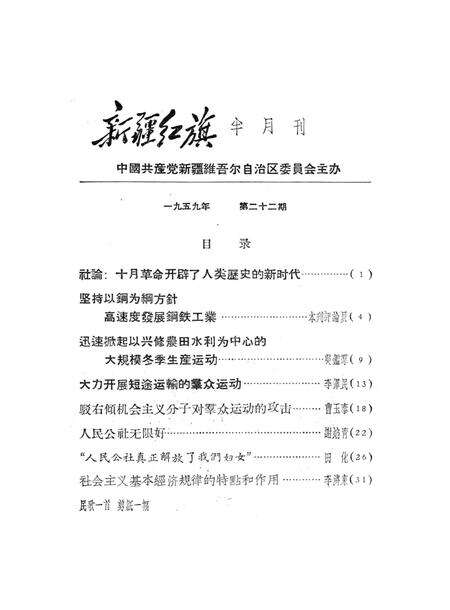 新疆红旗1959年第22期.pdf电子版_新疆维吾尔族自治区志预览图2