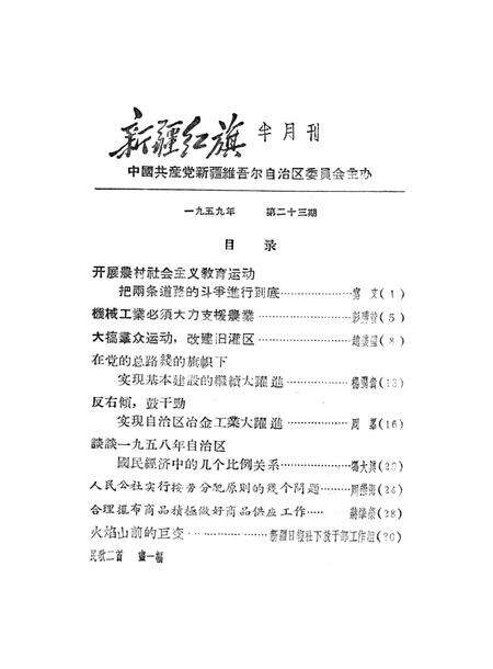 新疆红旗1959年第23期.pdf电子版_新疆维吾尔族自治区志预览图2