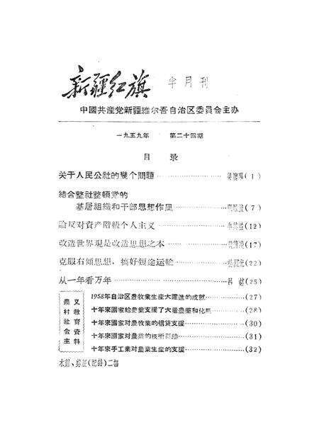 新疆红旗1959年第24期.pdf电子版_新疆维吾尔族自治区志预览图2