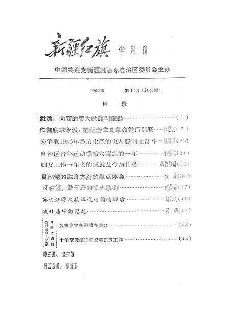新疆红旗1960年第01期.pdf电子版_新疆维吾尔族自治区志预览图2