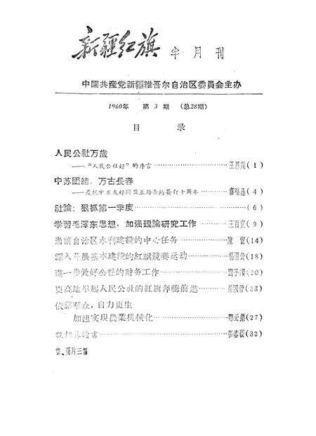 新疆红旗1960年第03期.pdf电子版_新疆维吾尔族自治区志预览图2