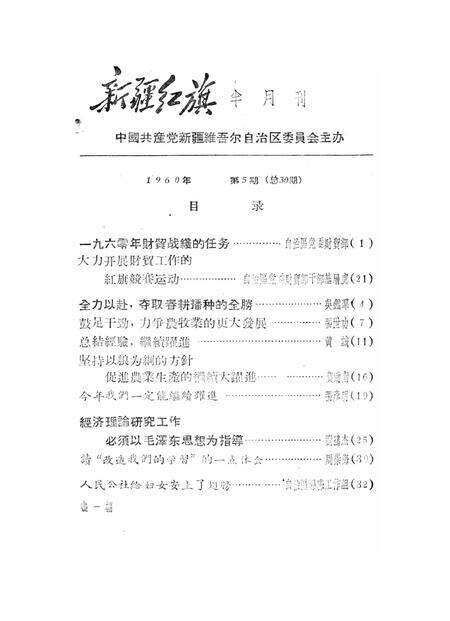 新疆红旗1960年第05期.pdf电子版_新疆维吾尔族自治区志预览图2
