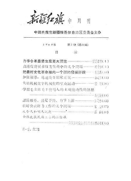 新疆红旗1960年第07期.pdf电子版_新疆维吾尔族自治区志预览图2