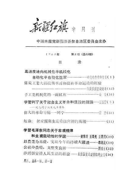 新疆红旗1960年第08期.pdf电子版_新疆维吾尔族自治区志预览图2