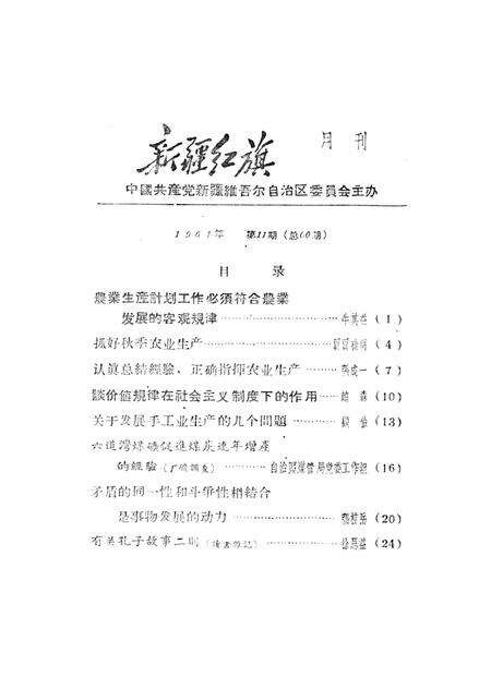 新疆红旗1960年第11期.pdf电子版_新疆维吾尔族自治区志预览图2