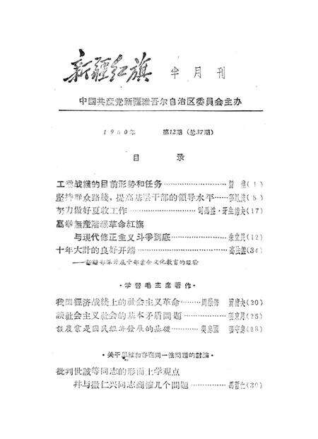 新疆红旗1960年第12期.pdf电子版_新疆维吾尔族自治区志预览图2