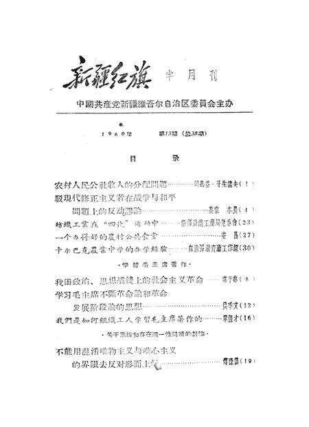 新疆红旗1960年第13期.pdf电子版_新疆维吾尔族自治区志预览图2