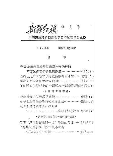新疆红旗1960年第14期.pdf电子版_新疆维吾尔族自治区志预览图2