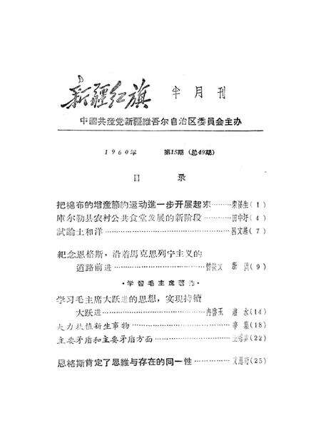 新疆红旗1960年第15期.pdf电子版_新疆维吾尔族自治区志预览图2