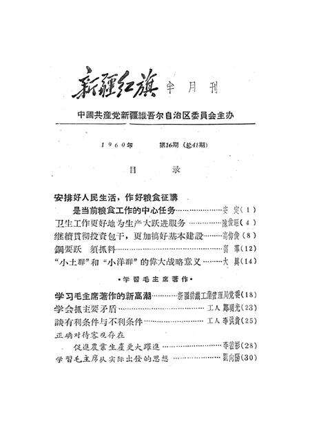 新疆红旗1960年第16期.pdf电子版_新疆维吾尔族自治区志预览图2